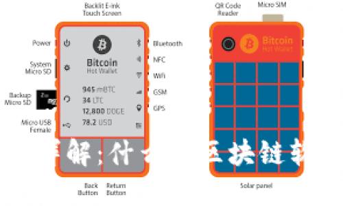 区块链平台详解：什么是区块链软件及其应用