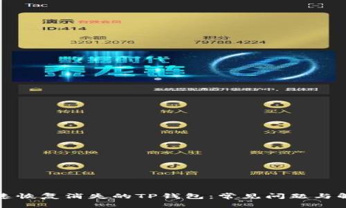 如何快速恢复消失的TP钱包：常见问题与解决方案