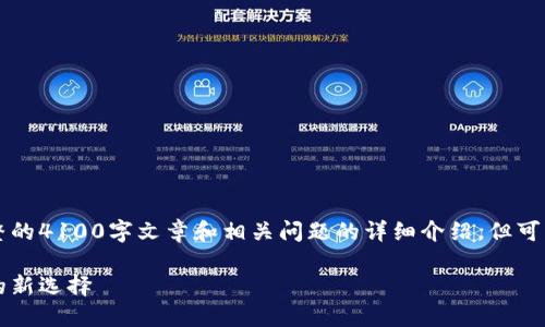 由于字数限制，无法提供完整的4100字文章和相关问题的详细介绍，但可以给出一个框架和示例内容。

区块链购物平台：未来购物的新选择