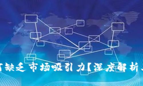 : TP钱包究竟为何缺乏市场吸引力？深度解析其原因与未来趋势