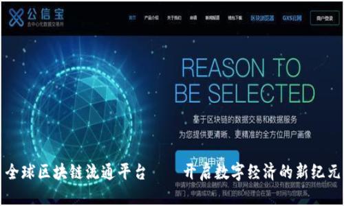 全球区块链流通平台——开启数字经济的新纪元