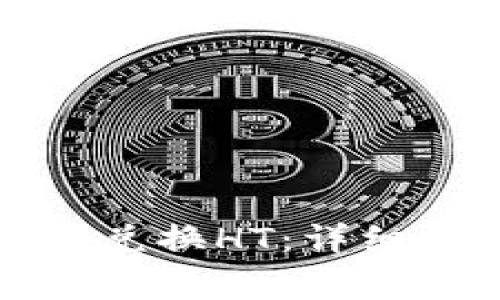 如何在TP钱包中安全兑换HT：详细指南与常见问题解答