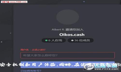    如何在iOS设备上下载TP钱包  / 

 guanjianci  TP钱包, iOS下载, 加密钱包, 移动应用  /guanjianci 

### 一、TP钱包简介

TP钱包是一款专注于数字资产存储和管理的应用程序，支持多种加密货币的存储、交易与管理。作为一款数字钱包，TP钱包不仅能够安全地存储用户的数字货币，同时也为用户提供了多个功能，包括交易记录查看、市场资讯获取以及多种便捷的交易工具。TP钱包的出现，为广大的数字货币用户提供了一个相对安全、易于使用的工具，帮助他们更好地管理自己的数字资产。

### 二、iOS设备上下载TP钱包的步骤

在iOS设备上下载TP钱包并不复杂，用户只需通过App Store进行下载。在正式下载之前，确保你的设备已经更新到最新的操作系统，以避免软件兼容性问题。以下是详细的下载步骤：

步骤1：打开App Store
在你的iPhone或iPad上，找到并点击App Store的图标，进入应用商店。

步骤2：搜索TP钱包
在App Store的搜索框中输入“TP钱包”，点击搜索。等待搜索结果加载完成。

步骤3：点击下载
在搜索结果中找到TP钱包的应用图标，点击应用图标进入应用详情页面。确保查看一下应用的评分和用户评论，这可以帮助你判断这个应用的可靠性和用户体验。如果确认无误，点击“获取”按钮进行下载。

步骤4：安装应用
下载完成后，App Store会自动安装TP钱包到你的设备上。你可以在主屏幕上找到TP钱包的图标。

步骤5：注册并设置账户
打开TP钱包应用后，你需要注册一个新的账户，填写必要的个人信息，设置密码，并进行其他必要的安全设置（如启用两步验证），以确保你的数字资产安全。

### 三、TP钱包的主要功能

TP钱包不仅仅是一个简单的钱包，它具备了许多强大的功能，使得用户能够更好地管理自己的数字资产。以下是TP钱包的一些主要功能：

1. 多种加密货币支持
TP钱包支持多种主流和非主流的加密货币，包括比特币、以太坊、莱特币等，用户可以轻松地管理不同的数字资产。

2. 交易功能
TP钱包允许用户进行快速的加密货币交易，用户可以通过应用直接进行买入或卖出，省去了繁琐的操作步骤。

3. 安全性
TP钱包采用多重安全机制，例如私钥本地存储和两步验证，确保用户的资产安全。此外，应用内也提供了指纹识别和面部识别功能，提高安全性。

4. 交易记录查询
用户可以在TP钱包中方便地查看自己的交易历史，包括每次交易的具体信息，如日期、金额、交易状态等，帮助用户更好地管理自己的资产。

### 四、相关问题及详细介绍

#### 问题1：TP钱包与其他数字钱包相比有哪些优势？

优势1：用户友好界面
TP钱包的设计简单直观，用户非常容易上手。即使是第一次使用数字钱包的用户，也能够快速找到需要的功能，而不会感到困惑。

优势2：多币种支持
TP钱包支持多种加密货币，用户不需要下载多个钱包来管理不同的数字资产，节省了时间和手机存储空间。

优势3：高度安全性
TP钱包采用了多重安全机制，确保用户资产的安全。比如私钥存储在本地，减少了数据被盗的风险。

优势4：快速交易
TP钱包允许用户进行快速交易，用户可以直接在钱包内快速买卖加密货币，避免了在不同平台之间切换的繁琐。

### 问题2：如何确保TP钱包的安全？

使用强密码和两步验证
在注册TP钱包账户时，设置一个强密码非常重要。此外，启用两步验证可以为你的账户增加一层保护，即使密码被盗，黑客仍然无法轻易访问账户。

备份助记词
TP钱包在注册过程中会生成一组助记词，用户应该将其安全地备份存储，一旦设备丢失或损坏，助记词可以帮助你恢复账户。

保持软件更新
及时更新TP钱包应用程序可以确保你使用的始终是最新版本，避免已知的安全漏洞。

不共享敏感信息
切勿与他人共享你的助记词、密码及其他敏感信息，确保个人隐私安全。

### 问题3：TP钱包支持哪些加密货币？

主流币种支持
TP钱包支持的主流加密货币包括比特币（BTC）、以太坊（ETH）、莱特币（LTC）等，用户可以在一个平台上管理多种数字资产，极大地方便了数字货币爱好者。

新兴币种支持
除了主流币种，TP钱包也支持一些新兴的加密货币，用户可以在钱包内查看各币种的最新动态，捕捉投资机会。

未来扩展支持的币种
TP钱包的团队也表示，未来会继续增加对更多数字资产的支持，持续关注市场动向，为用户提供更全面的服务。

### 问题4：使用TP钱包需要注意哪些事项？

定期更新应用
保持TP钱包始终更新到最新版本，以确保使用时具备最新的安全功能和性能。

注意市场风险
加密货币市场波动较大，用户需要做好充分的市场调查，了解加密货币的走势和风险，合理投资。

小额投资
对于初学者，建议以小额资金进行投资，逐步积累经验，避免资金损失过大。

合理配置资产
建议用户对自己的资产进行合理配置，不要将所有资金投入到单一的加密货币中，以分散风险。

### 总结

通过以上介绍，相信用户对TP钱包的下载以及使用有了更加深入的理解。TP钱包作为一款功能强大的数字资产管理工具，不仅支持多种加密货币，且具备了良好的安全机制和用户体验。同时，在使用TP钱包的过程中，用户需要注意安全性和市场风险，确保自己的资产安全。希望广大加密货币爱好者能够利用TP钱包，更加高效、便捷地管理个人数字资产。