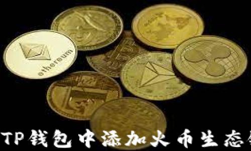 
如何在TP钱包中添加火币生态链HECO