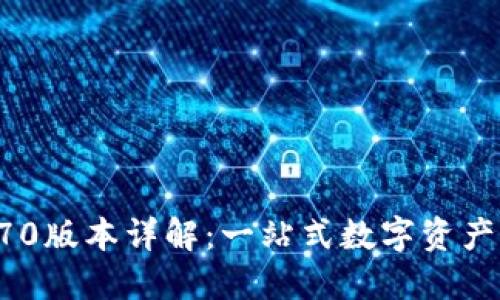 TP钱包170版本详解：一站式数字资产管理工具