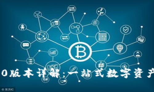 TP钱包170版本详解：一站式数字资产管理工具