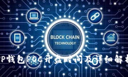 TP钱包POC开盘时间及详细解析