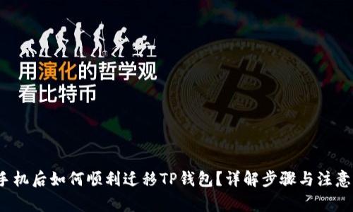  换手机后如何顺利迁移TP钱包？详解步骤与注意事项