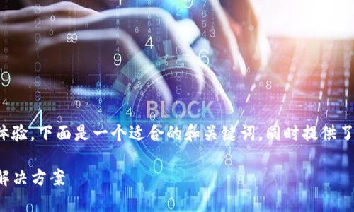 为了更好地进行推广并提高用户体验，下面是一个适合的和关键词，同时提供了详细的信息以及相关问题的解答。

TP钱包买币到账数量不对解析及解决方案