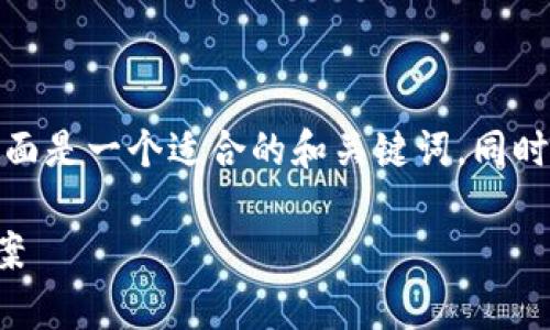 为了更好地进行推广并提高用户体验，下面是一个适合的和关键词，同时提供了详细的信息以及相关问题的解答。

TP钱包买币到账数量不对解析及解决方案