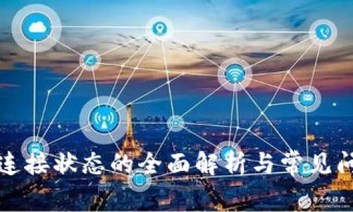 TP钱包连接状态的全面解析与常见问题解答