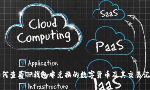 如何查看TP钱包中兑换的数字货币及其交易记录