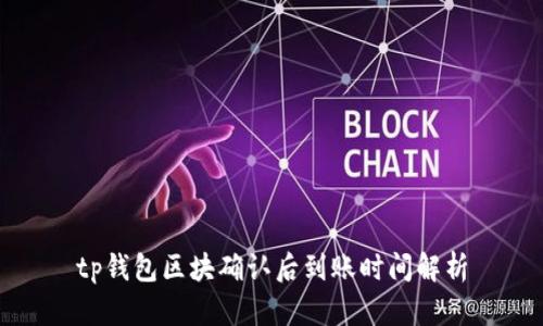 tp钱包区块确认后到账时间解析