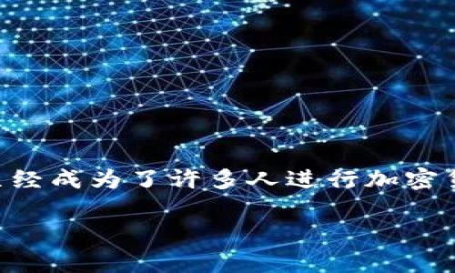 在讨论TP钱包的客服位置之前，首先要明确TP钱包的功能和优势。TP钱包作为一种数字货币钱包，已经成为了许多人进行加密货币交易和管理的重要工具。在使用过程中，用户可能会遇到各种问题，因此客服支持显得尤为重要。

: TP钱包客服位置及服务指南