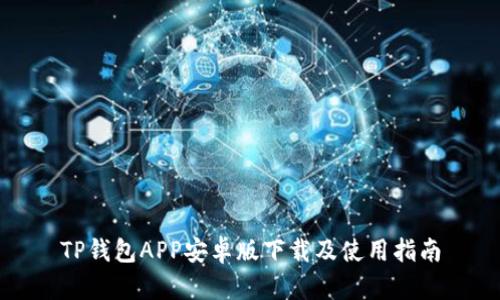 TP钱包APP安卓版下载及使用指南