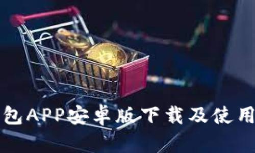 TP钱包APP安卓版下载及使用指南