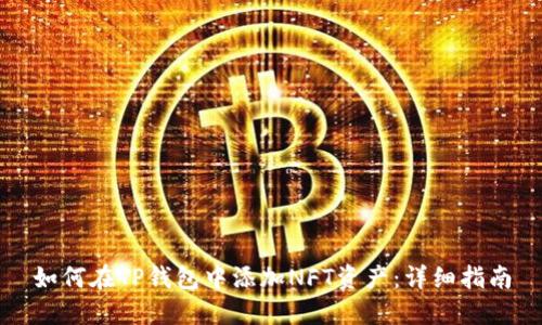 如何在TP钱包中添加NFT资产：详细指南