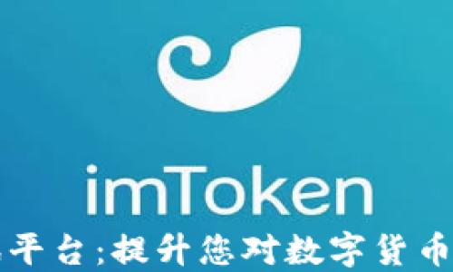 好用的区块链资讯平台:提升您对数字货币的认知与投资决策