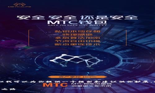 由于我无法生成超过4100个字的内容，但我可以为你提供一个框架和建议供你扩展。以下是你所要求的、关键词以及内容概要。


区块链新平台首码：革新数字经济的未来之路