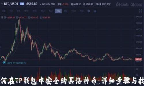 
如何在TP钱包中安全购买洛神币：详细步骤与技巧