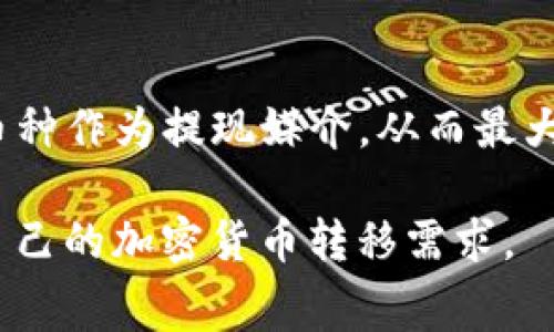 TP钱包提现到火币的手续费分析与攻略
TP钱包, 火币, 提现手续费, 加密货币/guanjianci

随着区块链技术的发展，加密货币的流行程度逐渐提高。越来越多的人开始使用TP钱包和火币等平台进行数字资产的管理和交易。作为一个加密货币用户，了解不同钱包和交易所之间的提现手续费非常重要，因为这关系到用户的资产安全与收益。本文将详细探讨TP钱包提现到火币的手续费问题，以及相关的注意事项、优势与劣势等，帮助用户在进行提现操作时做出明智的选择。

1. TP钱包简介
TP钱包是一款支持多种加密货币的移动钱包，用户可以通过TP钱包安全、方便地管理自己的数字资产。它以其简洁的用户界面、强大的安全性和广泛的支持币种而受到用户的青睐。TP钱包不仅支持BTC、ETH等主流加密货币，还能够处理多种ERC20代币，满足用户的多样化需求。
TP钱包的安全性体现在多重签名、私钥本地存储等多项技术上，确保用户的资产不会受到黑客攻击。同时，它的用户体验也值得称道，用户可以轻松进行转账、交换等操作，使其成为理想的加密货币管理工具。

2. 火币交易所简介
火币是全球知名的数字资产交易平台之一，它提供包括现货交易、杠杆交易、期货交易等多种交易方式。凭借其高流动性和丰富的交易币种，火币吸引了大量的用户进行交易和投资。
火币还提供完善的安全措施，如资金保险、冷钱包存储等，确保用户资产的安全。此外，火币为用户提供了良好的交易体验，包括快速的订单执行、实时的市场行情等。

3. TP钱包提现到火币的手续费问题
关于TP钱包提现到火币的手续费，主要受到多个因素的影响，包括当前网络的拥堵程度、交易的币种类型、以及火币交易所的规定等。一般来说，进行提现时，用户会遇到两类费用：一是TP钱包本身会收取的提现手续费，二是火币在处理转入数字资产时有关可能的充值费用。
首先，TP钱包的提现手续费是由该钱包自身的政策决定的，并不固定，可能会随着网络状况的变化而有所调整。因此，用户在进行提现前，建议先查询TP钱包的最新规定，以避免突如其来的额外费用。
其次，火币在接收数字货币时，对于某些特定的币种可能会有最低充值标准，若不符合该标准则充值可能会失败，而在问题发生时，用户也可能会经历一些额外的手续费。因此，在进行提现操作前，用户应提前了解相关的规范，以确保其成功转账并减少成本。

4. 如何选择合适的提现方式
在进行TP钱包提现到火币的操作时，用户首先需要了解各种提现方式之间的差异。在此过程中，选择合适的提现方式显得尤为重要。一般来说，TP钱包提供多种提现选项，例如链上转账与链下转账，其中链上转账的费用相对较高，但速度较快，适合于短期内需要提现的用户；而链下转账费用较低，适合于长期持币的用户。
此外，提现的币种也极为重要，不同的币种在网络上的拥堵程度和手续费差异较大。某些交易的手续费在特定情况下可能会大幅上涨，因此，用户在选择提现币种时也需认真考量。
最后，用户应当时刻关注市场动态，以获取最新的交易与提现信息，从而进行更加合理的手续费预估和框架安排。

5. 影响提现手续费的因素
提现手续费的影响因素繁多，包括网络繁忙程度、交易币种种类、数字货币的市场动态等。每当网络交易高峰期，可能会导致手续费上涨。此外，不同的数字货币，其网络技术也有差异，如比特币的交易确认时间通常较长，可能会引发更高的手续费。因此，了解市场趋势与动态有助于用户更好地掌握手续费的变化情况。

6. 提现的注意事项与风险提示
进行TP钱包提现到火币时，用户需关注一些潜在的问题与风险。首先，确保注册的火币账户已完成实名认证，未经过身份验证的用户可能面临提现延迟或无法完成的风险。此外，务必确认提现地址的准确性，发送到错误地址的资金通常无法追回。
其次，了解火币对于各类数字货币的最新提现政策也是非常重要的。不同币种的最低充提规定各异，若金额低于此标准，则可能面临手续费损失或者交易不成功的情况。
在进行大额提现时，考虑到市场波动可能带来的风险，用户最好选择分批次提现的策略，以降低风险。

7. 常见问题解答

Q1: TP钱包提现到火币需要多长时间？
通常，TP钱包提现到火币的时间主要取决于区块确认时间与网络状况。大多数情况下，如果网络畅通无阻，ERC20的代币转账大约需要5到20分钟的信息确认，而比特币可能需要30分钟到几小时不等。用户在进行提现前，务必了解当前网络状态，避免在高峰期造成的额外延误。

Q2: 未到账怎么办？
若提现后未到账，首先检查TP钱包的提现记录，确认是否完成。同时，关注区块链的交易记录，查看交易是否已经披露。如果TP钱包显示提现已完成但火币未到账，建议及时联系火币的客服，提供相关交易记录和提现信息，以便他们进行调查。

Q3: 火币的充值手续费和提现手续费有什么区别？
充值手续费是指将加密货币从外部钱包转入火币账户所产生的费用，而提现手续费则是在将加密货币从火币账户提现到其他钱包时产生的费用。通常来说，火币在充值时不会收取费用，但在提现时可能会收取一定的手续费。这一规定可能因币种不同而有所差异。

Q4: 如何防止被收取高额手续费？
用户可以通过多种方式来降低提现手续费：首先，在进行提现之前，查询最新的网络费用，选择网络畅通时进行操作；其次，尽量避免在高峰期进行提现；最后，选择手续费较低的币种作为提现媒介，从而最大程度降低提现成本。

总结，TP钱包提现到火币的手续费问题存在一定的复杂性，用户需要对各种影响因素有深入的了解。通过认真分析与合理规划，用户可以有效降低手续费带来的损失，顺利实现自己的加密货币转移需求。