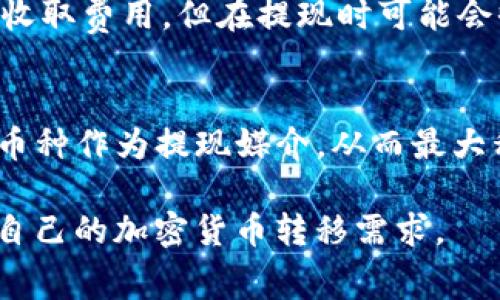 TP钱包提现到火币的手续费分析与攻略
TP钱包, 火币, 提现手续费, 加密货币/guanjianci

随着区块链技术的发展，加密货币的流行程度逐渐提高。越来越多的人开始使用TP钱包和火币等平台进行数字资产的管理和交易。作为一个加密货币用户，了解不同钱包和交易所之间的提现手续费非常重要，因为这关系到用户的资产安全与收益。本文将详细探讨TP钱包提现到火币的手续费问题，以及相关的注意事项、优势与劣势等，帮助用户在进行提现操作时做出明智的选择。

1. TP钱包简介
TP钱包是一款支持多种加密货币的移动钱包，用户可以通过TP钱包安全、方便地管理自己的数字资产。它以其简洁的用户界面、强大的安全性和广泛的支持币种而受到用户的青睐。TP钱包不仅支持BTC、ETH等主流加密货币，还能够处理多种ERC20代币，满足用户的多样化需求。
TP钱包的安全性体现在多重签名、私钥本地存储等多项技术上，确保用户的资产不会受到黑客攻击。同时，它的用户体验也值得称道，用户可以轻松进行转账、交换等操作，使其成为理想的加密货币管理工具。

2. 火币交易所简介
火币是全球知名的数字资产交易平台之一，它提供包括现货交易、杠杆交易、期货交易等多种交易方式。凭借其高流动性和丰富的交易币种，火币吸引了大量的用户进行交易和投资。
火币还提供完善的安全措施，如资金保险、冷钱包存储等，确保用户资产的安全。此外，火币为用户提供了良好的交易体验，包括快速的订单执行、实时的市场行情等。

3. TP钱包提现到火币的手续费问题
关于TP钱包提现到火币的手续费，主要受到多个因素的影响，包括当前网络的拥堵程度、交易的币种类型、以及火币交易所的规定等。一般来说，进行提现时，用户会遇到两类费用：一是TP钱包本身会收取的提现手续费，二是火币在处理转入数字资产时有关可能的充值费用。
首先，TP钱包的提现手续费是由该钱包自身的政策决定的，并不固定，可能会随着网络状况的变化而有所调整。因此，用户在进行提现前，建议先查询TP钱包的最新规定，以避免突如其来的额外费用。
其次，火币在接收数字货币时，对于某些特定的币种可能会有最低充值标准，若不符合该标准则充值可能会失败，而在问题发生时，用户也可能会经历一些额外的手续费。因此，在进行提现操作前，用户应提前了解相关的规范，以确保其成功转账并减少成本。

4. 如何选择合适的提现方式
在进行TP钱包提现到火币的操作时，用户首先需要了解各种提现方式之间的差异。在此过程中，选择合适的提现方式显得尤为重要。一般来说，TP钱包提供多种提现选项，例如链上转账与链下转账，其中链上转账的费用相对较高，但速度较快，适合于短期内需要提现的用户；而链下转账费用较低，适合于长期持币的用户。
此外，提现的币种也极为重要，不同的币种在网络上的拥堵程度和手续费差异较大。某些交易的手续费在特定情况下可能会大幅上涨，因此，用户在选择提现币种时也需认真考量。
最后，用户应当时刻关注市场动态，以获取最新的交易与提现信息，从而进行更加合理的手续费预估和框架安排。

5. 影响提现手续费的因素
提现手续费的影响因素繁多，包括网络繁忙程度、交易币种种类、数字货币的市场动态等。每当网络交易高峰期，可能会导致手续费上涨。此外，不同的数字货币，其网络技术也有差异，如比特币的交易确认时间通常较长，可能会引发更高的手续费。因此，了解市场趋势与动态有助于用户更好地掌握手续费的变化情况。

6. 提现的注意事项与风险提示
进行TP钱包提现到火币时，用户需关注一些潜在的问题与风险。首先，确保注册的火币账户已完成实名认证，未经过身份验证的用户可能面临提现延迟或无法完成的风险。此外，务必确认提现地址的准确性，发送到错误地址的资金通常无法追回。
其次，了解火币对于各类数字货币的最新提现政策也是非常重要的。不同币种的最低充提规定各异，若金额低于此标准，则可能面临手续费损失或者交易不成功的情况。
在进行大额提现时，考虑到市场波动可能带来的风险，用户最好选择分批次提现的策略，以降低风险。

7. 常见问题解答

Q1: TP钱包提现到火币需要多长时间？
通常，TP钱包提现到火币的时间主要取决于区块确认时间与网络状况。大多数情况下，如果网络畅通无阻，ERC20的代币转账大约需要5到20分钟的信息确认，而比特币可能需要30分钟到几小时不等。用户在进行提现前，务必了解当前网络状态，避免在高峰期造成的额外延误。

Q2: 未到账怎么办？
若提现后未到账，首先检查TP钱包的提现记录，确认是否完成。同时，关注区块链的交易记录，查看交易是否已经披露。如果TP钱包显示提现已完成但火币未到账，建议及时联系火币的客服，提供相关交易记录和提现信息，以便他们进行调查。

Q3: 火币的充值手续费和提现手续费有什么区别？
充值手续费是指将加密货币从外部钱包转入火币账户所产生的费用，而提现手续费则是在将加密货币从火币账户提现到其他钱包时产生的费用。通常来说，火币在充值时不会收取费用，但在提现时可能会收取一定的手续费。这一规定可能因币种不同而有所差异。

Q4: 如何防止被收取高额手续费？
用户可以通过多种方式来降低提现手续费：首先，在进行提现之前，查询最新的网络费用，选择网络畅通时进行操作；其次，尽量避免在高峰期进行提现；最后，选择手续费较低的币种作为提现媒介，从而最大程度降低提现成本。

总结，TP钱包提现到火币的手续费问题存在一定的复杂性，用户需要对各种影响因素有深入的了解。通过认真分析与合理规划，用户可以有效降低手续费带来的损失，顺利实现自己的加密货币转移需求。