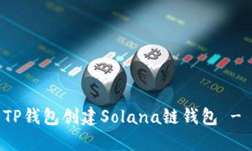 如何使用TP钱包创建Solana链钱包 - 完整指南