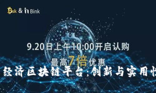 2023年最佳共享经济区块链平台：创新与实用性结合的全景探索