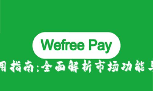 TP钱包使用指南：全面解析市场功能与操作技巧