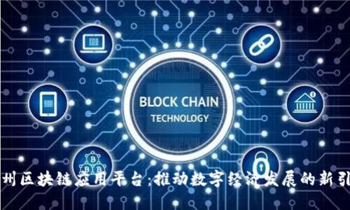 杭州区块链应用平台：推动数字经济发展的新引擎