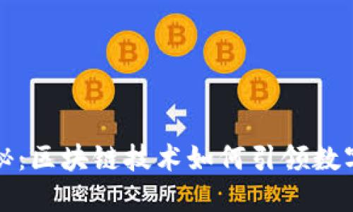 TP钱包上市全揭秘：区块链技术如何引领数字资产管理新潮流