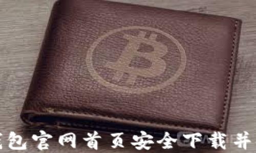 
如何从TP钱包官网首页安全下载并使用TP钱包