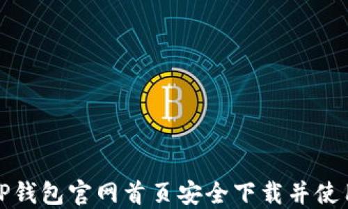 
如何从TP钱包官网首页安全下载并使用TP钱包