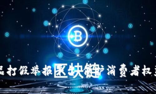 区块链商品打假举报平台：保护消费者权益的新纪元