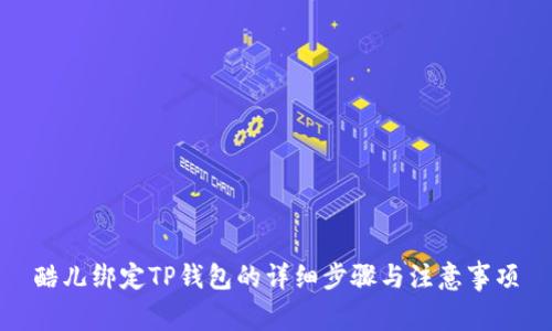 酷儿绑定TP钱包的详细步骤与注意事项