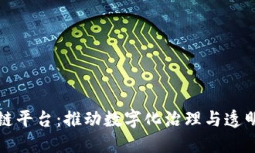 市政府区块链平台：推动数字化治理与透明度的新时代