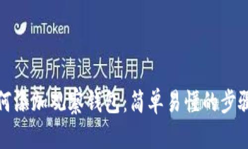 : TP钱包如何添加观察钱包：简单易懂的步骤与实用技巧
