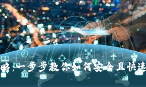 TP钱包资产转移全攻略：一步步教你如何安全且快速地迁移你的数字资产