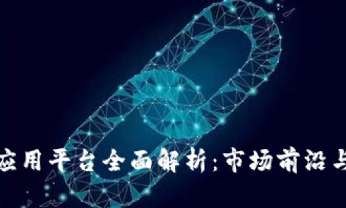 : 区块链应用平台全面解析：市场前沿与技术探索