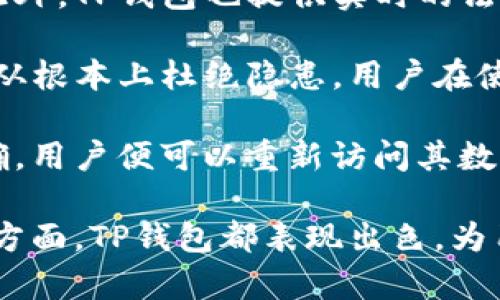   TP钱包平台详解：数字资产管理与安全存储的最佳选择 / 

 guanjianci 区块链, 数字资产, 钱包安全, TP钱包 /guanjianci 

什么是TP钱包？
TP钱包是一款集成了多种数字资产管理功能的钱包应用程序。它主要用于存储和管理各种加密货币，包括比特币、以太坊以及其他基于区块链技术的数字资产。TP钱包的设计宗旨是为用户提供一个安全、便捷的数字资产管理工具，使他们能够轻松地进行交易、投资和资产管理。
TP钱包的用户界面友好，适合各种技术水平的用户，从刚入门的区块链新手到资深的数字资产投资者。用户可以通过TP钱包实现多种功能，如快速转账、查找最新的市场行情、管理交易记录等，极大地提升了用户的体验。

TP钱包的特点与优势
TP钱包的成功离不开其一系列独特的特点和优势。首先，TP钱包采用了高强度的安全技术，确保用户的数字资产得到有效保护。通过多层加密机制和私钥管理，用户可以在极大程度上避免黑客攻击和资产盗窃。
其次，TP钱包支持多种数字资产，用户可以在一个平台上管理多个不同类型的加密货币，无需为每种资产下载不同的应用程序。此外，TP钱包还支持跨链交易，用户能够实现不同区块链之间的资产交换，大大增强了资产的流动性。
TP钱包还特别注重用户体验。其简单直观的界面使得用户即使不具备丰富的技术背景，也能够轻松上手。无论是在进行交易、查看市场动态还是进行资产管理，TP钱包都能简化操作流程，提升用户的整体满意度。

TP钱包的使用方法
使用TP钱包非常简单，首先，用户需要在应用商店下载并安装TP钱包应用。安装完成后，用户可以选择创建新钱包或恢复现有钱包。创建新钱包时，用户将被要求设置强密码，并生成一组私人密钥。务必将这些信息妥善保管，因为它们是恢复钱包的唯一凭证。
一旦钱包设置完成，用户可以通过主界面轻松进行各种操作。在首页，用户可以查看自己持有的不同数字资产及其总值；在“发送”功能中，用户可以输入接收方的地址及发送的金额，点击确认即可完成交易。同时，TP钱包还会提供交易记录，用户能够随时查阅过往的交易细节。

TP钱包的安全性
安全性是TP钱包最重要的特性之一。TP钱包采用分散式的存储方案，有效降低了单点故障带来的风险。用户的钱包信息不被集中存储，从而减少了黑客攻击的机会。此外，TP钱包还使用多重身份验证技术，确保只有经过身份验证的用户才能进行资产的管理和交易。
另外，TP钱包定期进行安全审计和更新，以确保其安全措施始终保持在行业的前沿。用户在使用TP钱包时，除了在安装和设定时要保障安全外，还需定期更新应用，并使用强密码来保护自己的账户。

TP钱包常见问题解答
h41. TP钱包的交易费用如何？/h4
TP钱包的交易费用主要由区块链网络决定。不同资产在交易时会有不同的手续费，这通常由矿工设定。TP钱包会在用户发起交易前，显示当时的费用估算，用户可以根据自身需求进行调整，从而选择适合自己的交易速度。
h42. TP钱包是否支持法币购买加密货币？/h4
是的，TP钱包支持用户使用法币购买数字资产。用户可以通过与多家交易平台合作实现法币的充值和提现，便捷地将法币转换为加密货币。此外，TP钱包也提供实时的法币与加密货币的汇率展示，方便用户进行交易决定。
h43. 使用TP钱包是否安全？/h4
TP钱包非常安全，采用了多重加密技术以及去中心化存储方案，用户的私钥及钱包信息都不会被集中存储。此外，TP钱包定期进行安全审核，从根本上杜绝隐患。用户在使用时，只需保证密码强度，并定期更改密码，即可有效保护个人资产。
h44. 如何恢复TP钱包？/h4
如果用户需要恢复TP钱包，可以通过输入在创建钱包时生成的助记词。这组助记词是恢复钱包的唯一凭证，因此务必妥善保管。一旦输入正确，用户便可以重新访问其数字资产和历史交易记录。

总结，TP钱包以其安全性、便捷性与多样化的功能，成为了广受欢迎的数字资产管理工具。无论是在数字资产的存储、交易还是市场信息查询方面，TP钱包都表现出色，为用户提供了一个可信赖的数字资产管理平台。通过深入了解TP钱包的特点与优势，用户可以更好地利用这一工具，他们的数字资产管理体验。