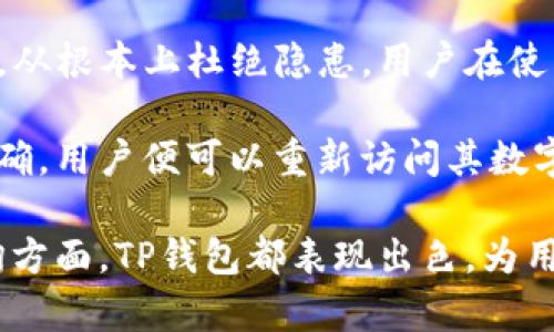   TP钱包平台详解：数字资产管理与安全存储的最佳选择 / 

 guanjianci 区块链, 数字资产, 钱包安全, TP钱包 /guanjianci 

什么是TP钱包？
TP钱包是一款集成了多种数字资产管理功能的钱包应用程序。它主要用于存储和管理各种加密货币，包括比特币、以太坊以及其他基于区块链技术的数字资产。TP钱包的设计宗旨是为用户提供一个安全、便捷的数字资产管理工具，使他们能够轻松地进行交易、投资和资产管理。
TP钱包的用户界面友好，适合各种技术水平的用户，从刚入门的区块链新手到资深的数字资产投资者。用户可以通过TP钱包实现多种功能，如快速转账、查找最新的市场行情、管理交易记录等，极大地提升了用户的体验。

TP钱包的特点与优势
TP钱包的成功离不开其一系列独特的特点和优势。首先，TP钱包采用了高强度的安全技术，确保用户的数字资产得到有效保护。通过多层加密机制和私钥管理，用户可以在极大程度上避免黑客攻击和资产盗窃。
其次，TP钱包支持多种数字资产，用户可以在一个平台上管理多个不同类型的加密货币，无需为每种资产下载不同的应用程序。此外，TP钱包还支持跨链交易，用户能够实现不同区块链之间的资产交换，大大增强了资产的流动性。
TP钱包还特别注重用户体验。其简单直观的界面使得用户即使不具备丰富的技术背景，也能够轻松上手。无论是在进行交易、查看市场动态还是进行资产管理，TP钱包都能简化操作流程，提升用户的整体满意度。

TP钱包的使用方法
使用TP钱包非常简单，首先，用户需要在应用商店下载并安装TP钱包应用。安装完成后，用户可以选择创建新钱包或恢复现有钱包。创建新钱包时，用户将被要求设置强密码，并生成一组私人密钥。务必将这些信息妥善保管，因为它们是恢复钱包的唯一凭证。
一旦钱包设置完成，用户可以通过主界面轻松进行各种操作。在首页，用户可以查看自己持有的不同数字资产及其总值；在“发送”功能中，用户可以输入接收方的地址及发送的金额，点击确认即可完成交易。同时，TP钱包还会提供交易记录，用户能够随时查阅过往的交易细节。

TP钱包的安全性
安全性是TP钱包最重要的特性之一。TP钱包采用分散式的存储方案，有效降低了单点故障带来的风险。用户的钱包信息不被集中存储，从而减少了黑客攻击的机会。此外，TP钱包还使用多重身份验证技术，确保只有经过身份验证的用户才能进行资产的管理和交易。
另外，TP钱包定期进行安全审计和更新，以确保其安全措施始终保持在行业的前沿。用户在使用TP钱包时，除了在安装和设定时要保障安全外，还需定期更新应用，并使用强密码来保护自己的账户。

TP钱包常见问题解答
h41. TP钱包的交易费用如何？/h4
TP钱包的交易费用主要由区块链网络决定。不同资产在交易时会有不同的手续费，这通常由矿工设定。TP钱包会在用户发起交易前，显示当时的费用估算，用户可以根据自身需求进行调整，从而选择适合自己的交易速度。
h42. TP钱包是否支持法币购买加密货币？/h4
是的，TP钱包支持用户使用法币购买数字资产。用户可以通过与多家交易平台合作实现法币的充值和提现，便捷地将法币转换为加密货币。此外，TP钱包也提供实时的法币与加密货币的汇率展示，方便用户进行交易决定。
h43. 使用TP钱包是否安全？/h4
TP钱包非常安全，采用了多重加密技术以及去中心化存储方案，用户的私钥及钱包信息都不会被集中存储。此外，TP钱包定期进行安全审核，从根本上杜绝隐患。用户在使用时，只需保证密码强度，并定期更改密码，即可有效保护个人资产。
h44. 如何恢复TP钱包？/h4
如果用户需要恢复TP钱包，可以通过输入在创建钱包时生成的助记词。这组助记词是恢复钱包的唯一凭证，因此务必妥善保管。一旦输入正确，用户便可以重新访问其数字资产和历史交易记录。

总结，TP钱包以其安全性、便捷性与多样化的功能，成为了广受欢迎的数字资产管理工具。无论是在数字资产的存储、交易还是市场信息查询方面，TP钱包都表现出色，为用户提供了一个可信赖的数字资产管理平台。通过深入了解TP钱包的特点与优势，用户可以更好地利用这一工具，他们的数字资产管理体验。