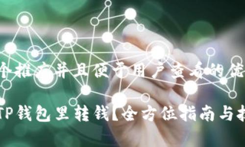 思考一个推广并且便于用户查看的优秀

怎么往TP钱包里转钱？全方位指南与技巧解析