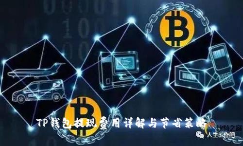TP钱包提现费用详解与节省策略