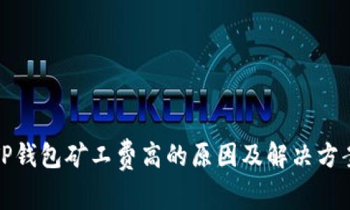 TP钱包矿工费高的原因及解决方案
