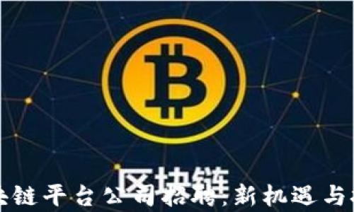 
广州区块链平台公司招聘：新机遇与挑战并存