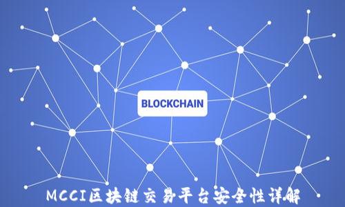 
MCCI区块链交易平台安全性详解