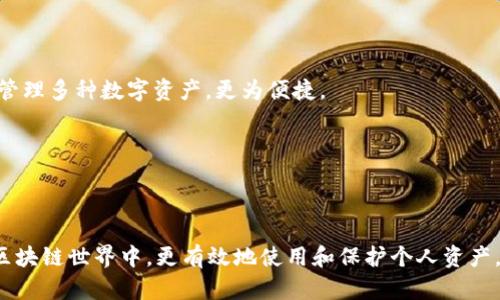 如何辨别TP钱包的真伪：全面指南与安全建议

TP钱包, 钱包真伪, 区块链安全, 加密货币/guanjianci

随着区块链技术的迅速发展，加密货币的使用也变得愈加普及。TP钱包作为一种流行的加密货币钱包，因其使用便捷和安全性高而受到广大用户的喜爱。然而，随着使用者的增加，市场上出现了许多假冒的TP钱包，给用户的资产安全带来了极大的威胁。因此，学习如何辨别TP钱包的真伪，显得尤为重要。

一、什么是TP钱包？

TP钱包（TokenPocket）是一种多链的钱包，支持多种主流的区块链资产，包括以太坊、比特币、EOS等。它不仅支持加密货币的存储和交易，还提供了去中心化应用（DApp）的访问能力，帮助用户便捷地管理数字资产。TP钱包因其用户友好的界面、丰富的功能以及强大的安全性，受到了用户的广泛欢迎。

TP钱包具备以下几个重要特点：
ul
    listrong多链支持：/strongTP钱包支持众多区块链资产，用户可以在同一平台上管理不同种类的数字货币。/li
    listrong安全性高：/strongTP钱包采用冷存储及多重签名等技术，强化了用户的资产保护。/li
    listrong去中心化应用入口：/strong用户可以通过TP钱包直接访问各类DApp，方便快捷地体验区块链生态。/li
/ul

二、如何辨别TP钱包真伪？

1. **检查官方网站**：首先，用户可以通过访问TP钱包的官方网站，下载官方版本的钱包应用。注意，不要通过第三方链接下载，因为这可能会导致下载到恶意软件或假冒钱包。

2. **查看版本号**：在安装完TP钱包后，可以查看其应用的版本号，确保其与官网备案的一致。如果发现不一致的版本，提示大家要提高警惕，可能是假的TP钱包。

3. **社区反馈**：用户可以通过访问TP钱包的社交媒体及相关区块链技术论坛，了解其他用户的体验反馈。如果看到大量用户反映该钱包存在问题或被盗的情况，需谨慎使用。

4. **多重签名和冷存储功能**：真正的TP钱包具备多重签名功能，并能够提供冷存储选项。这些功能是保护用户资产的重要保障，假冒钱包可能不具备这些功能，或在其介绍中存在虚假宣传。

三、使用TP钱包时的安全建议

使用TP钱包时，除了辨别钱包的真伪，更需要强化安全意识。以下是一些安全建议：

1. **启用两步验证**：确保在TP钱包中启用两步验证增加账户的安全性。即使钱包被盗，攻击者也难以完全控制账户。

2. **定期更新应用**：保持钱包应用的最新状态，以确保使用最新的安全补丁和功能。

3. **不要轻信他人**：在任何情况下，都不要轻信他人的推荐和投资建议，特别是在社交媒体上的使用群组。一些诈骗者可能会假冒TP钱包的客服，进行钓鱼诈骗。

4. **定期检查资产**：定期检查自己的资产情况，及时发现异常交易，保护自身利益。

四、常见相关问题

1. 如何备份和恢复TP钱包？

备份和恢复TP钱包的过程是保护用户Assets的重要步骤。正确的备份可以确保即使设备丢失或者钱包被损坏，用户依然可以恢复访问自己的资产。通常，TP钱包会在设置过程中提供助记词或私钥，用户需妥善保管这些信息。

备份步骤如下：
ul
    listrong记录助记词：/strong在创建TP钱包账户时，用户会获得一组助记词。这些助记词是恢复账户的唯一钥匙，务必记录并安全保存。/li
    listrong使用私钥：/strong用户也可以选择保存钱包的私钥，虽然助记词是更为安全和便捷的选择。/li
/ul

恢复钱包时，用户只需在应用中选择“恢复钱包”，输入助记词或私钥，按照提示完成恢复过程即可。在恢复钱包时，请务必确保在安全且私密的环境中进行，以防止信息泄露。

2. TP钱包的费用结构是怎样的？

TP钱包在使用过程中，用户可能会产生一定的费用，如网络手续费等。具体费用结构主要取决于以下几个方面：

1. **交易费：** 每次进行交易时，TP钱包会根据当前网络状况收取一定的交易手续费。费用通常是由区块链网络决定的，用户可以在发送交易之前查看预估费用，并根据需要调整费用设置。

2. **提现费用：** 若用户想将资产提现至外部交易所或其他钱包，可能也会产生提现费用。这些费用通常由提现的平台或交易所决定，用户需提前查询相关费用信息。

3. **增值服务：** TP钱包可能会提供一些增值服务，比如保险、等级会员等，这些服务通常会收取额外的费用。用户在选择时，要详细了解服务条款和费用情况。

3. TP钱包的安全事件如何应对？

如发生安全事件，如私钥泄露、账户被盗，用户需第一时间采取措施减少损失：

1. **迅速转移资产：** 如发现资产异常交易，应立即将资产转移至安全钱包，确保资产不被进一步盗取。

2. **修改账户密码：** 如果账户密码仍然可以访问，立刻修改密码，并启用两步验证等增加安全措施。

3. **与官方客服联系：** 如遇到直接影响到账户安全的问题，应立刻联系TP钱包的客服，寻求帮助和建议。说明事件的情况，以获取必要的帮助。

4. TP钱包与其他加密钱包的比较

TP钱包与其他多种加密钱包相比，各有其特点和优势。

1. **用户体验：** TP钱包的界面美观，操作简单，适合各类用户。而一些技术性较强的钱包可能界面复杂，不适合初学者。

2. **多链支持：** TP钱包支持比特币、以太坊等多条主流链，而部分钱包仅限于单一资产。使用TP钱包，用户可以在一个钱包中管理多种数字资产，更为便捷。

3. **去中心化功能：** TP钱包提供丰富的DApp支持，用户可以直接在钱包中体验各种应用，从而提升了对区块链的参与度。

4. **安全性：** TP钱包注重用户资产的安全，同时与其他钱包相比，可能在功能性和用户支持上有更多的保障。

综上所述，辨别TP钱包的真伪和加强安全意识，是保护用户资产的重中之重。学习和掌握这些技能，有助于在不断变化和发展的区块链世界中，更有效地使用和保护个人资产。