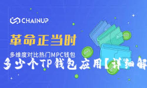 一个手机可以安装多少个TP钱包应用？详细解析与常见问题解答