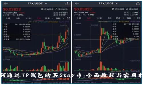 如何通过TP钱包购买Star币：全面教程与实用指南