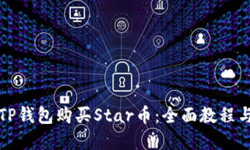 如何通过TP钱包购买Star币：全面教程与实用指南
